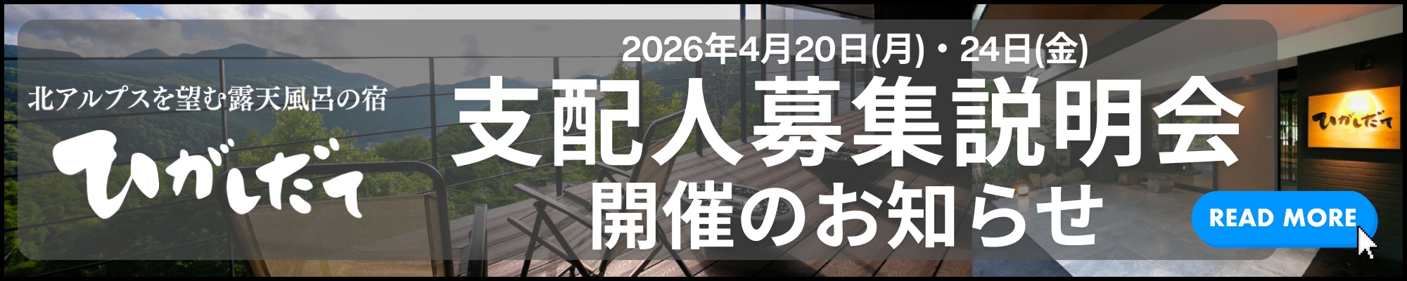 支配人募集説明会開催のお知らせ
