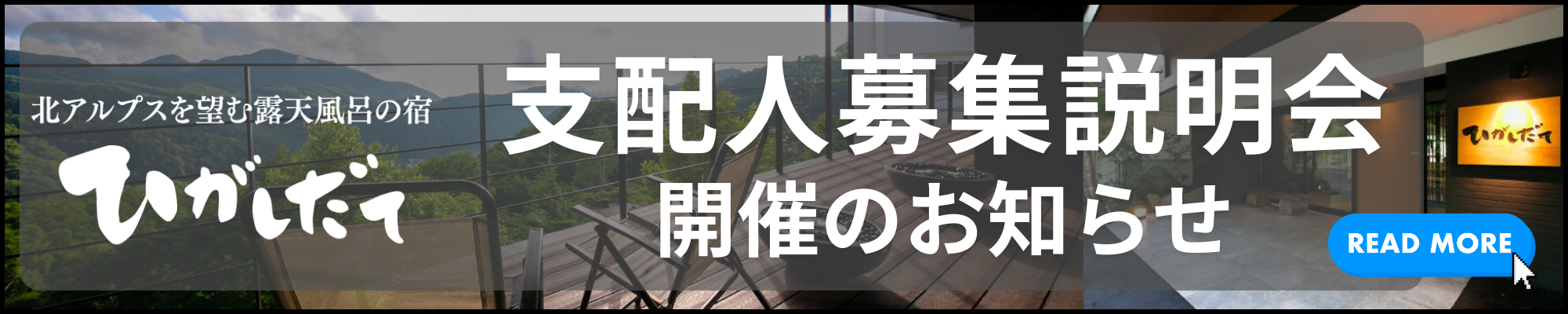 支配人募集説明会開催のお知らせ